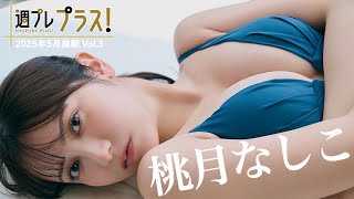 【＋Special #桃月なしこ vol.3】我らがなしこちゃんと、ひと足先に夏の沖縄をたっぷり満喫っ♪　＜2025年5月前期＞―Nashiko Momotsuki