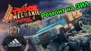 Ремонтирам ЗИЛ Truck Mechanic: Dangerous Paths - Prologue