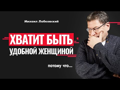 ЗАПОМНИТЕ ! Вас НЕ ЦЕНЯТ Только ПО ОДНОЙ ПРИЧИНЕ ! СИЛЬНЫЙ СОВЕТ !  Михаил Лабковский интервью