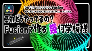 DaVinci Resolve Fusion チュートリアル「Duplicate+Displaceで作る "気持ちよすぎる" 幾何学アニメーション