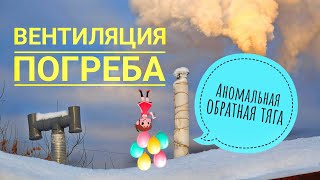 видео: Вентиляция погреба в гараже. Не работает вентиляция. Обратная тяга вентиляции. картинка: Вентиляция погреба в гараже. Не работает вентиляция. Обратная тяга вентиляции.