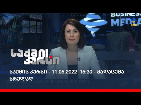 საქმის კურსი - 11.05.2022_15:30 - გადაცემა სრულად