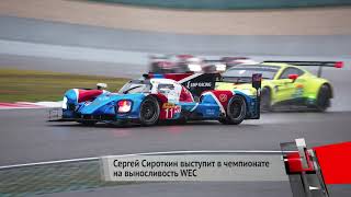 Сергей Сироткин выступит в чемпионате WEC. Белов и Сидоркова вошли в молодёжную программу SMP Racing