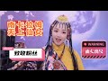 南卡拉姆藏语是天上的仙女 无数人唱过 正适合拉姆的视频 南卡拉姆藏语是天上的仙女 无数人唱过 正适合拉姆的视频