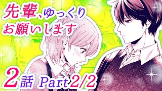 【恋愛アニメマンガ】まさかの2人きり帰宅♡ 紳士な彼は意外と積極的で...？【先輩、ゆっくりお願いします 2話 Part2/2】