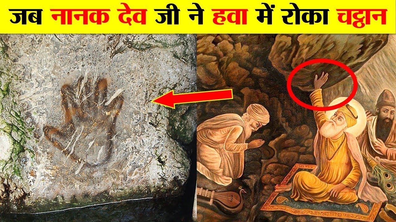पाकिस्तान में है गुरू नानक देव जी के हाथ की छाप वाला चट्टान। HISTORY OF GURDWAR PANJA SAHIB PAKISTAN