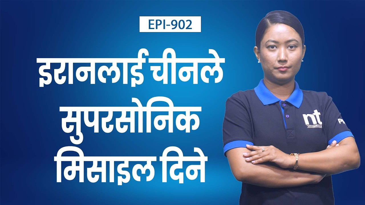 चीनको हतियारबाट इरानले अमेरिकालाई लखेट्ने, नौसैनिकलाई चुनौती? || Nepal Times
