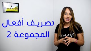 تصريف أفعال اللغة الفرنسية المجموعة الثانية في المضارع - French Verbs: Second Group in Present