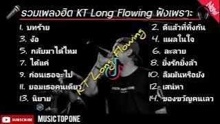 รวมเพลงฮิต KT Long Flowing ฟังเพราะๆ, ชื้งๆ เพลงใหม่ล่าสุด @musictopone5955