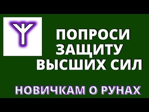 Нарисуйте РУНУ ᛉ🔥АЛЬГИЗ🔥ᛉ  - ЗАЩИТА  Высших Сил!