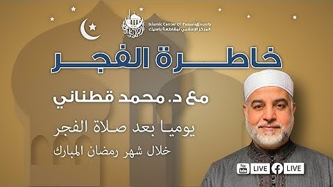 خاطرة الفجر - النحل: الآية ٩٠ مع د. قطناني