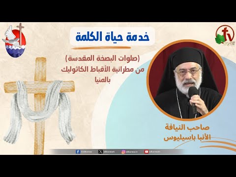 Life of the Word ,Prayers of the Holy Pascha with Anba Basilios Apr 17 / برنامج "حياة الكلمة ,صلوات البصخة المقدسة مع الأنبا باسيليوس الخميس 17 أبريل 2025