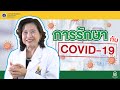 Doctor Tips ตอน การรักษาโรค COVID-19