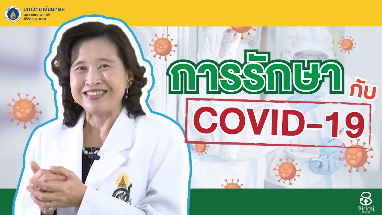 Doctor Tips ตอน การรักษาโรค COVID-19