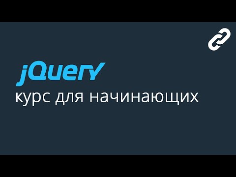 Βίντεο: Τι είναι η ανάλυση jQuery;