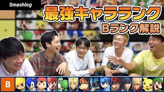 【スマブラSP】Ver.3.1.0最強キャラランキング【Bランク解説編】 |  SmashlogTV