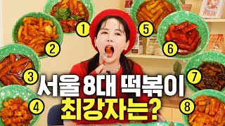 Which is No.1 among Seoul's top 8 tteokbokki?