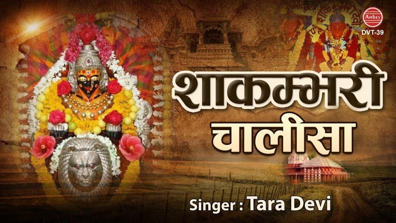 शाकंभरी चालीसा | Shree Shakumbhari Chalisa | मां शाकंभरी के भजन | Tara Devi | भक्ति गीत