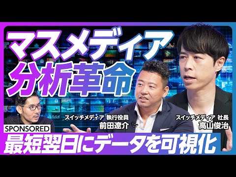 【新マスメディア分析】レガシー産業のDXに挑む/テレビCMを最短翌日に可視化/ブラックボックスこそビジネスチャンス/購買データとシングルソースで広告効果を検証