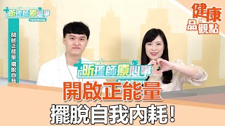 開啟正能量 擺脫自我內耗！ft.杯蓋營養師｜昕理師療心事｜EBC東森新聞X品觀點 @57healthy