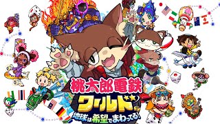 『#51 桃太郎電鉄ワールド 〜地球は希望でまわってる!～/参加型』負けたくない饅頭と饅頭を倒すもちふわの民