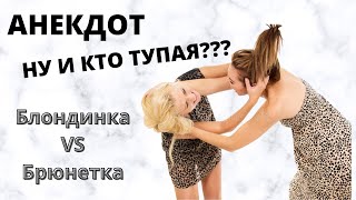 Анекдот про Женскую Тупость  | Кто умнее Блондинка или Брюнетка. Денис Пошлый. Приколы 2020