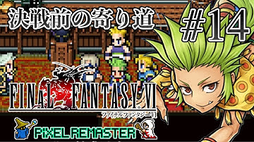 【ストーリー観賞】「ファイナルファンタジーVI (Pixel Remaster)」Part 14【FF6】