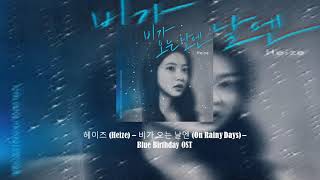 [1\/2 HOUR] 헤이즈 (Heize) – 비가 오는 날엔 (On Rainy Days) – Blue Birthday OST