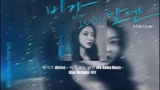 [1/2 HOUR] 헤이즈 (Heize) – 비가 오는 날엔 (On Rainy Days) – Blue Birthday OST