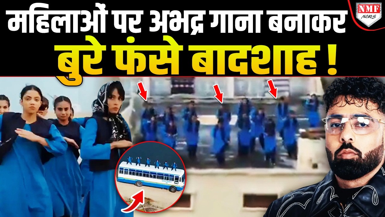 जल्द होगी ‘Badshah’ की गिरफ्तारी? नया गाना रीलीज होते ही मच गया बवाल!