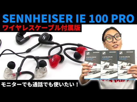 SENNHEISER IE 100 PROと 4.4mバランスケーブル