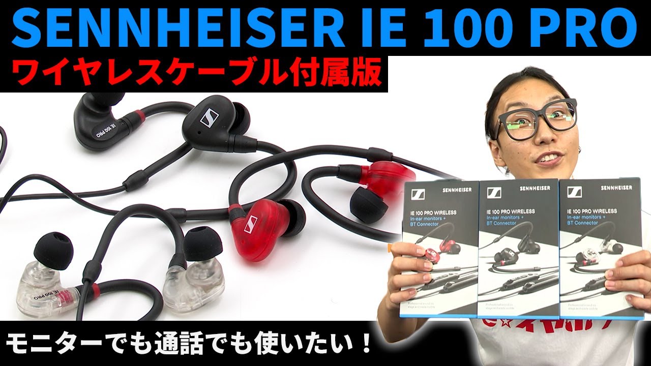 SENNHEISER IE 100 PRO Wireless を使ってみた！BTケーブル付属であらゆるシーンで活躍する！【aptX LL対応】