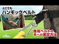 【使用方法】どこでも ハンモックベルト（Montagna/モンターナ）