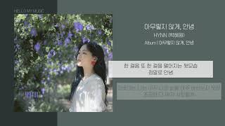 HYNN (박혜원) - 아무렇지 않게, 안녕 (When I tell you goodbye) | 가사 Resimi