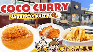 โคโค่ อิจิบันยะ เคอร์รี่! ร้านแกงกะหรี่ญี่ปุ่นชื่อดัง! โตเกียว, ญี่ปุ่น