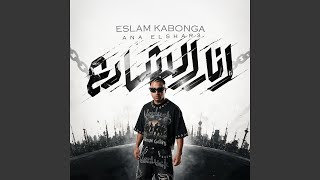 انا الشارع - Eslam Kabonga