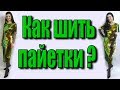 Платье в пайетки как сшить? Как шить пайетки МК?