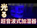 【楽天ランキングNo.1】LEDで青く光る！掃除がしやすくシンプルな超音波式加湿器！