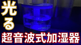 【楽天ランキングNo.1】LEDで青く光る！掃除がしやすくシンプルな超音波式加湿器！