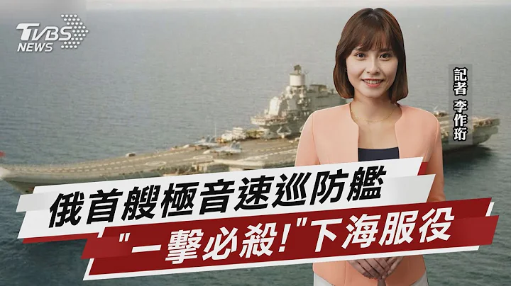 俄首艘极音速巡防舰 “一击必杀!”下海服役【TVBS说新闻】20230108@TVBSNEWS01 - 天天要闻
