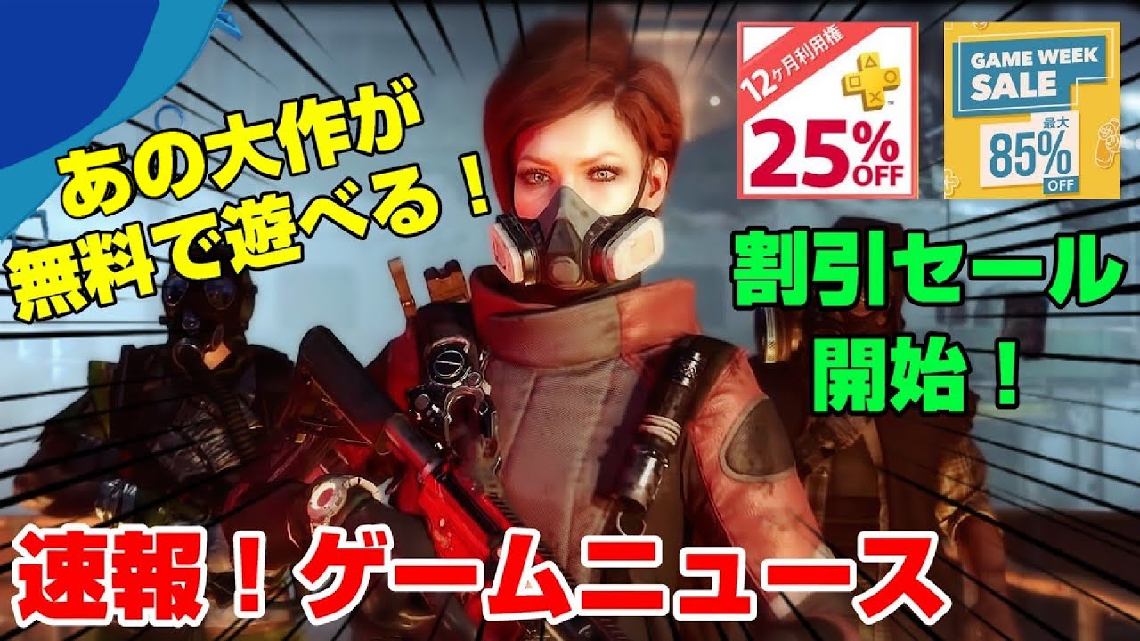 速報 新作も発表 大幅割引セールも開始 Ff7リメイクのdl版売上がヤバい Psプラス25 Offも ゲームニュース Ps4 Psプラス Youtube