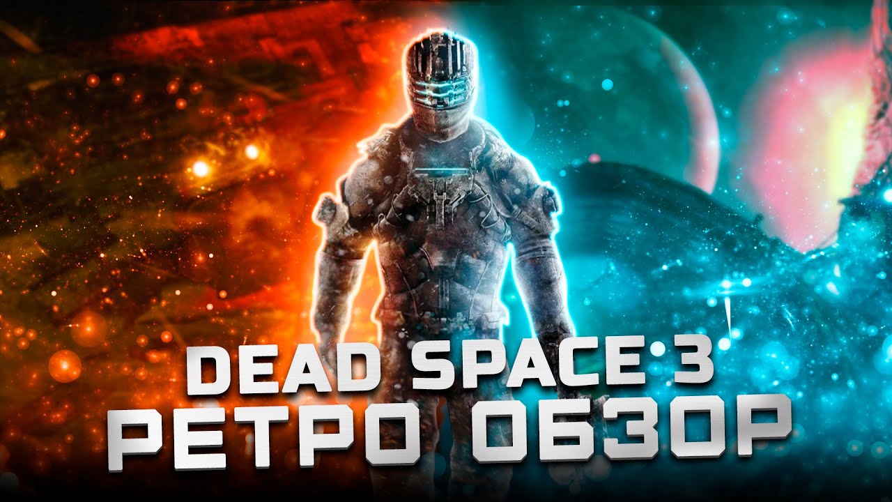 Эта часть убила серию... | Обзор Dead Space 3