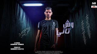 مهرجان وش ثاني - محمد الريس Song - اغاني مهرجانات 2022