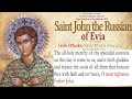 May 27, 2022 |  John the Russian of Evia | Greek Orthodox Divine Liturgy  Live stream