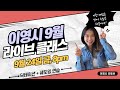 이영시 9월 라방 클래스 | 함께 모여 딕테이션 + 쉐도잉