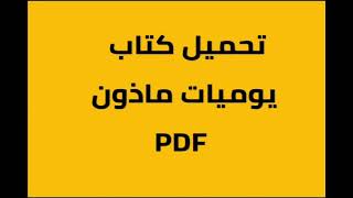 تحميل كتاب يوميات مأذون PDF