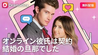 💘💍 オンラインの配管工彼氏が億万長者!契約結婚で恋が交差丨 DramaBox