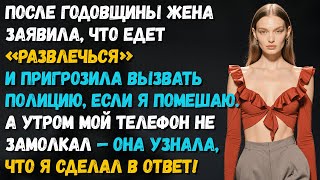 видео: После нашей годовщины жена уехала «за развлечением» и пригрозила вызвать полицию если я её остановлю картинка: После нашей годовщины жена уехала «за развлечением» и пригрозила вызвать полицию если я её остановлю