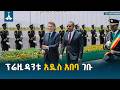 ጠቅላይ ሚኒስትር ዐቢይ አሕመድ ዶ ር ለፈረንሳይ ፕሬዚዳንት ኢማኑኤል ማክሮን ያደረጉት አቀባበል ETV EBC EBCDOTSTREAM 