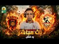 رد فعل مباراة الزمالك واتحاد العاصمة اليوم الكونفدرالية الإفريقية بث مباشر مباراة الزمالك اليوم